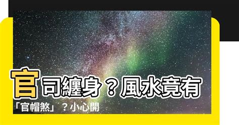 官司纏身|【風水與避免官司的關係】民俗專家揭秘11個 